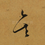 矣
