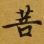 菩