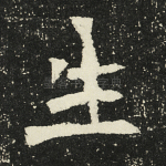 生