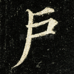 户