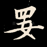 要