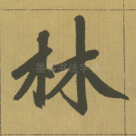 林