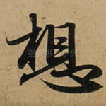 想