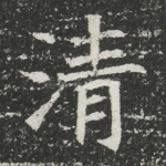 清