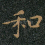 和