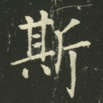 斯