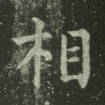 相