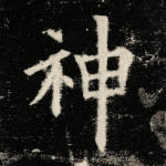神