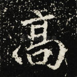 高