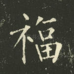 福
