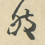 然