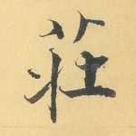 庄