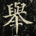 举