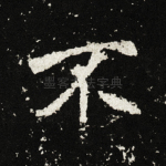 不