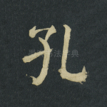 孔