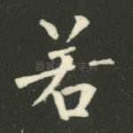 若