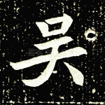 吴