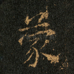 蒙
