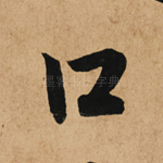 口