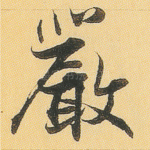 严
