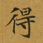 得