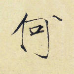何