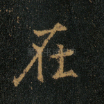 在