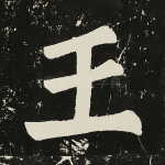王