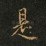 是