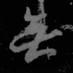 无