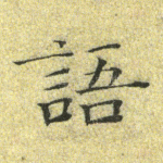 语