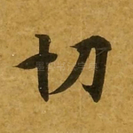 切
