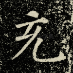 充