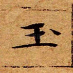 玉