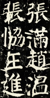 元次山碑 - 第62页