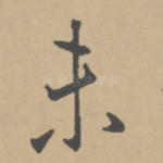 未