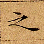 之