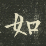 如
