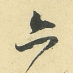 亦