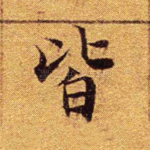 皆
