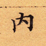 内