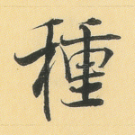 种