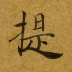 提