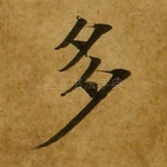 多