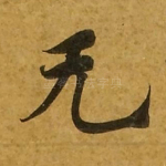 无