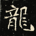 龙