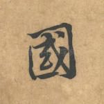 国