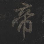 帝