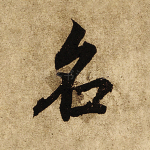 明