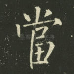 当